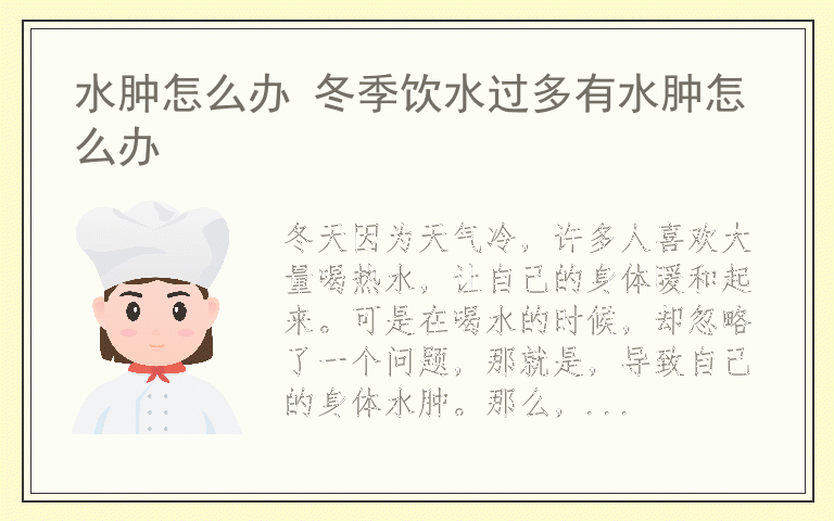 水肿怎么办 冬季饮水过多有水肿怎么办