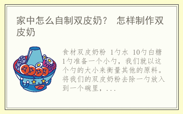 家中怎么自制双皮奶？ 怎样制作双皮奶