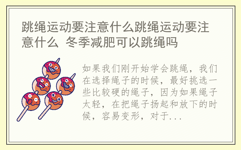跳绳运动要注意什么跳绳运动要注意什么 冬季减肥可以跳绳吗