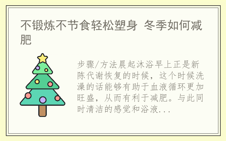 不锻炼不节食轻松塑身 冬季如何减肥