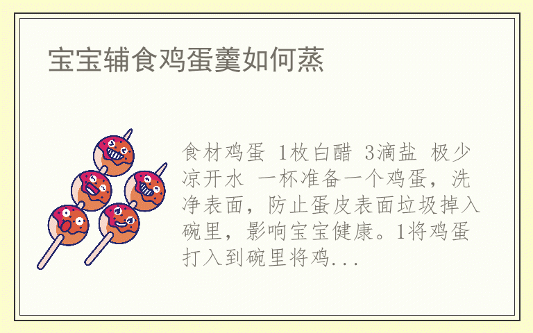 宝宝辅食鸡蛋羹如何蒸