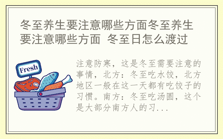 冬至养生要注意哪些方面冬至养生要注意哪些方面 冬至日怎么渡过