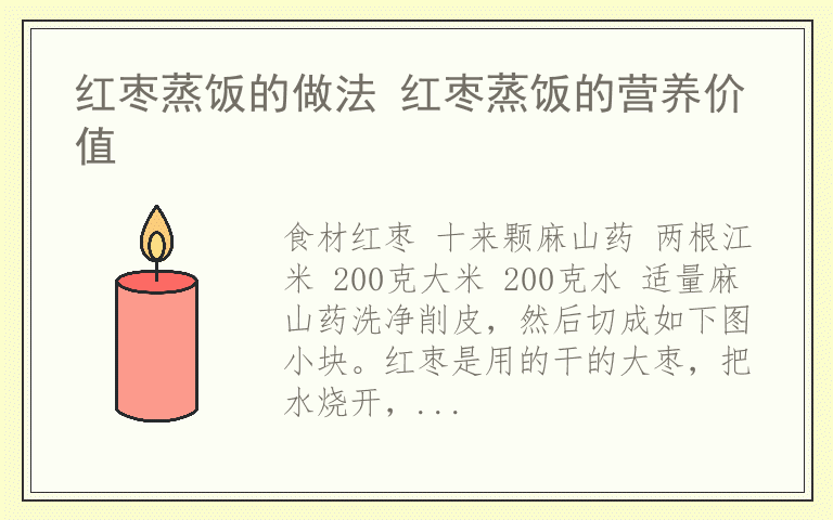 红枣蒸饭的做法 红枣蒸饭的营养价值