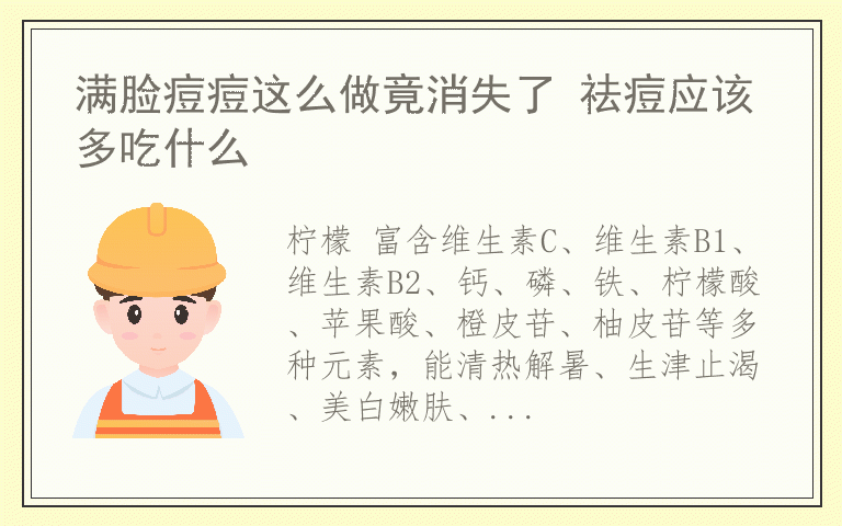 满脸痘痘这么做竟消失了 祛痘应该多吃什么