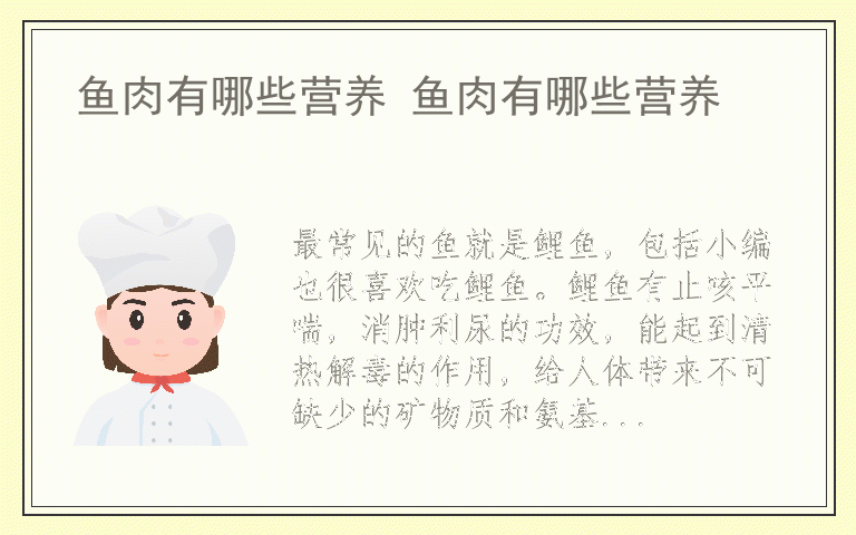 鱼肉有哪些营养 鱼肉有哪些营养