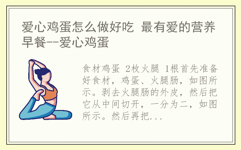 爱心鸡蛋怎么做好吃 最有爱的营养早餐--爱心鸡蛋