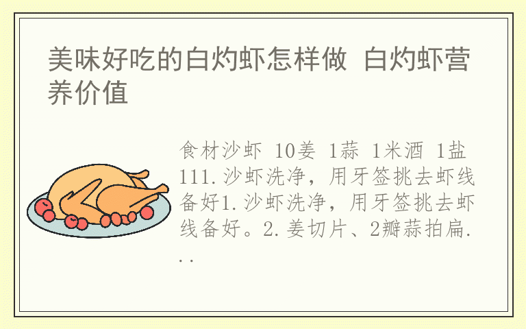 美味好吃的白灼虾怎样做 白灼虾营养价值