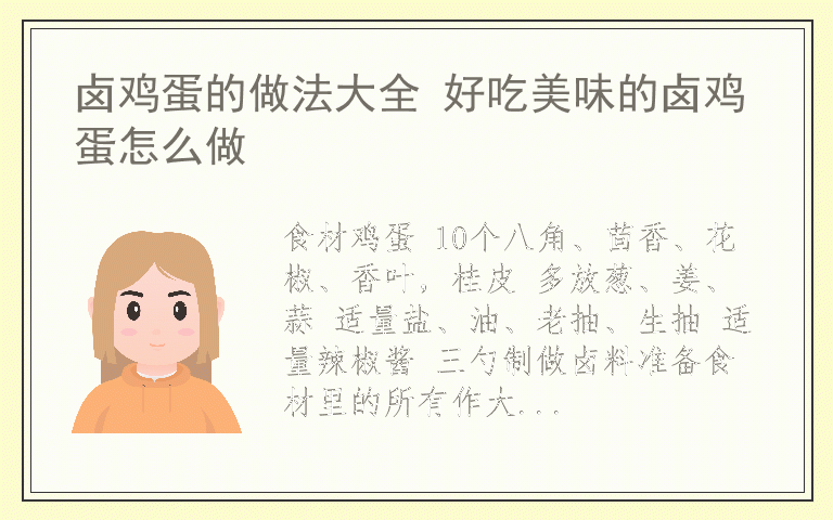 卤鸡蛋的做法大全 好吃美味的卤鸡蛋怎么做