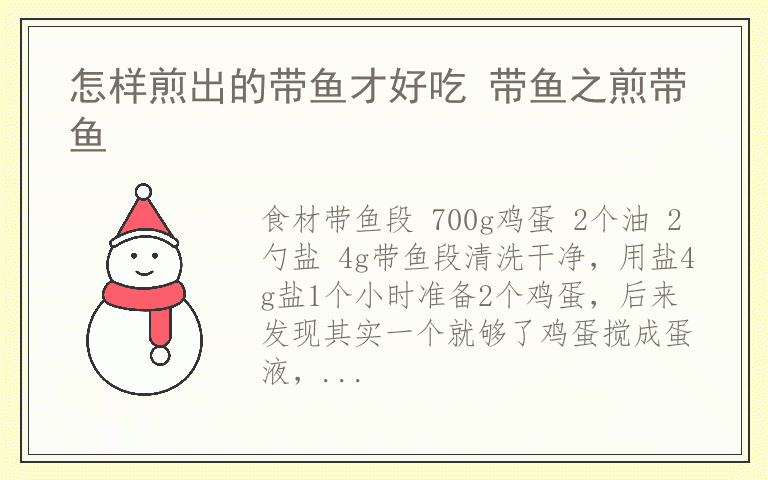 怎样煎出的带鱼才好吃 带鱼之煎带鱼