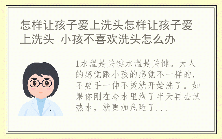 怎样让孩子爱上洗头怎样让孩子爱上洗头 小孩不喜欢洗头怎么办