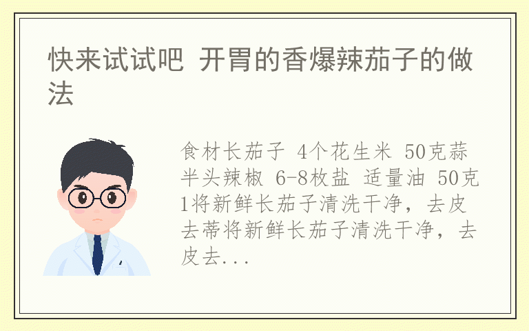 快来试试吧 开胃的香爆辣茄子的做法