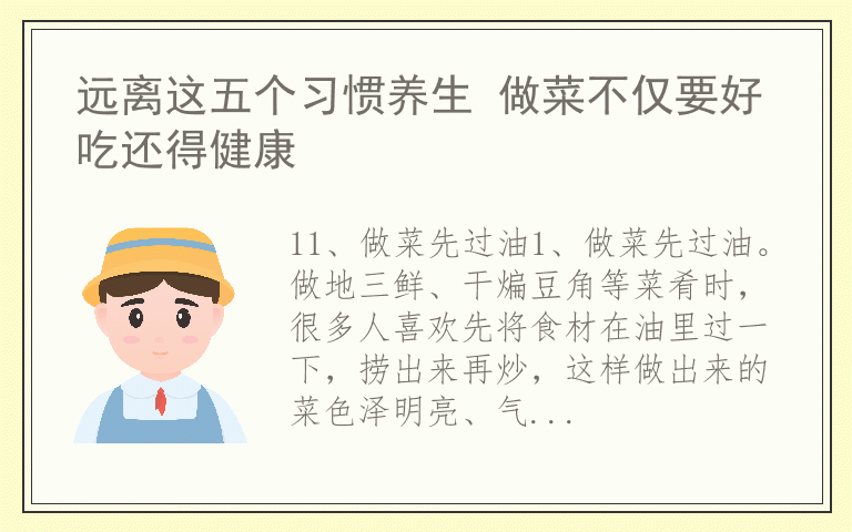 远离这五个习惯养生 做菜不仅要好吃还得健康