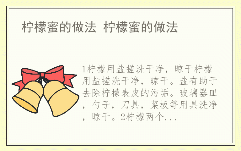 柠檬蜜的做法 柠檬蜜的做法