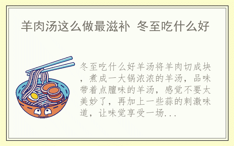 羊肉汤这么做最滋补 冬至吃什么好