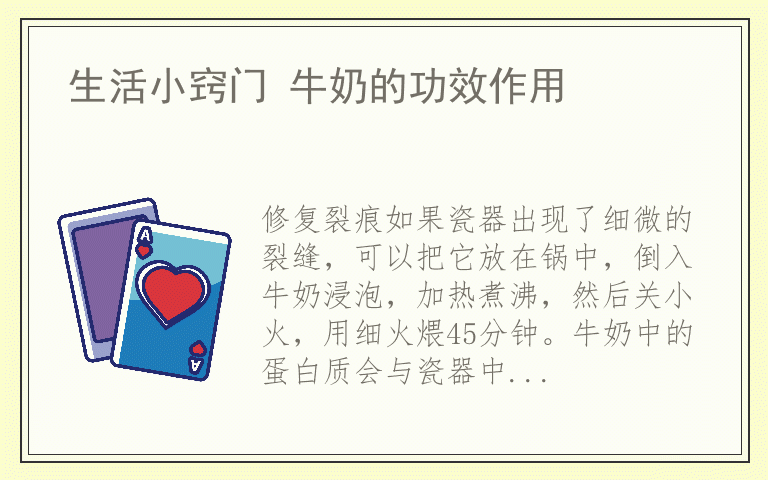 生活小窍门 牛奶的功效作用