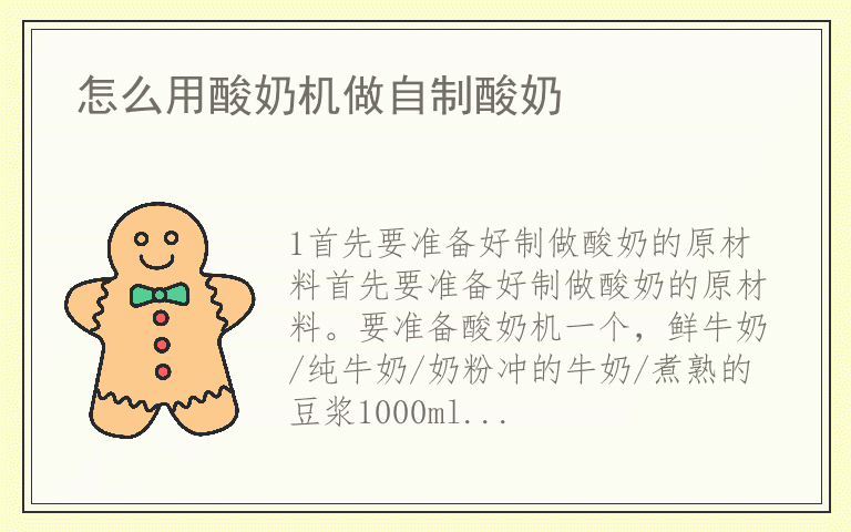 怎么用酸奶机做自制酸奶