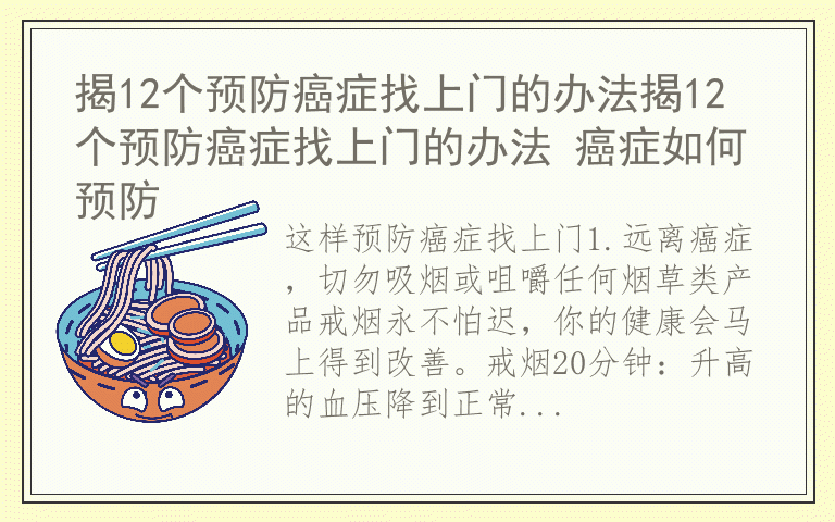 揭12个预防癌症找上门的办法揭12个预防癌症找上门的办法 癌症如何预防