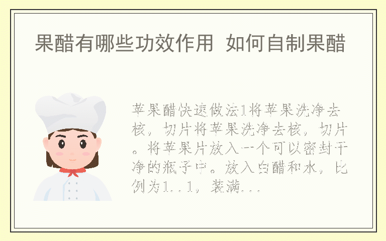 果醋有哪些功效作用 如何自制果醋