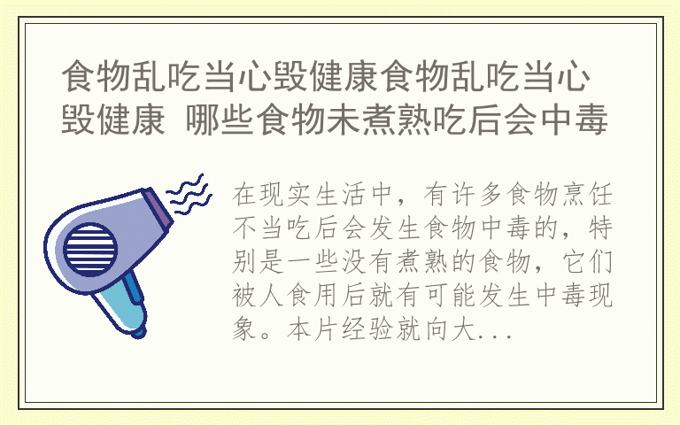 食物乱吃当心毁健康食物乱吃当心毁健康 哪些食物未煮熟吃后会中毒