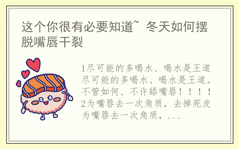 这个你很有必要知道~ 冬天如何摆脱嘴唇干裂