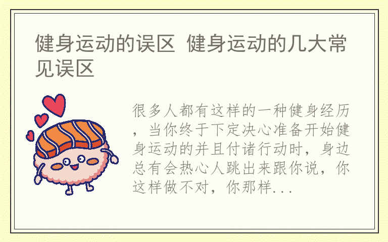 健身运动的误区 健身运动的几大常见误区