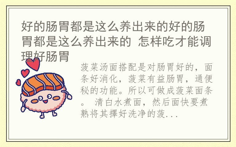 好的肠胃都是这么养出来的好的肠胃都是这么养出来的 怎样吃才能调理好肠胃