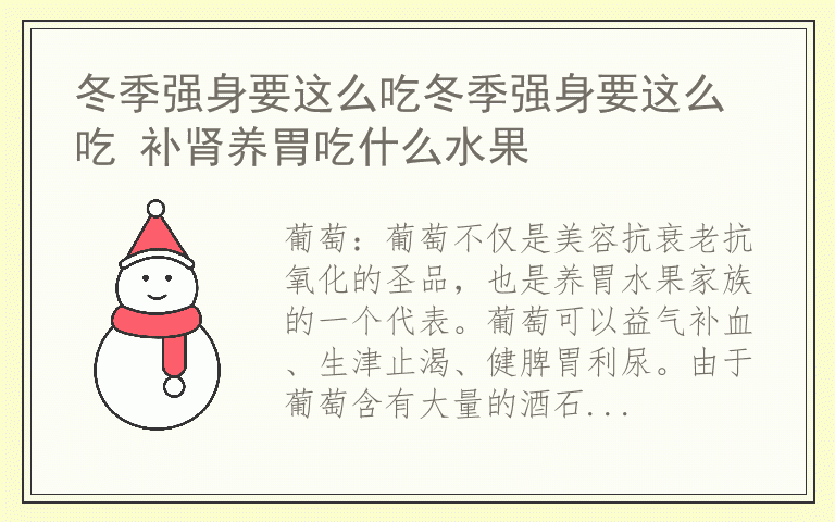 冬季强身要这么吃冬季强身要这么吃 补肾养胃吃什么水果