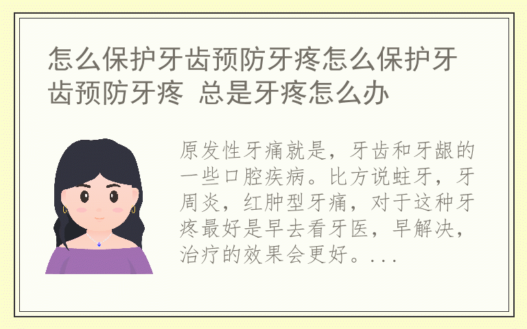 怎么保护牙齿预防牙疼怎么保护牙齿预防牙疼 总是牙疼怎么办