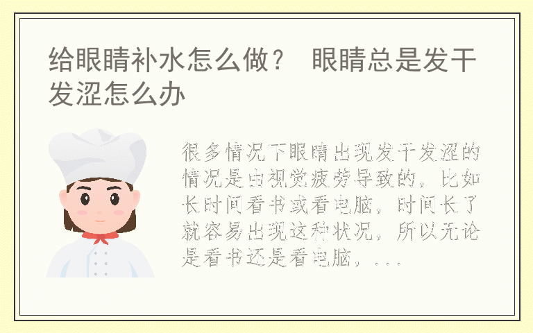 给眼睛补水怎么做? 眼睛总是发干发涩怎么办