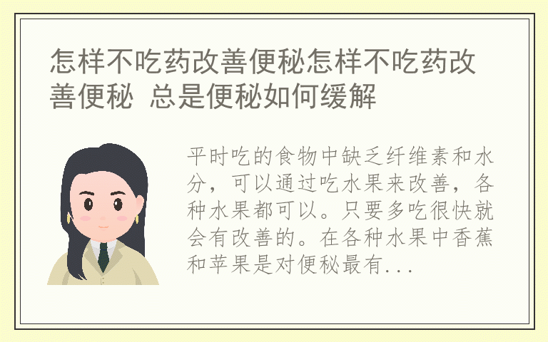 怎样不吃药改善便秘怎样不吃药改善便秘 总是便秘如何缓解