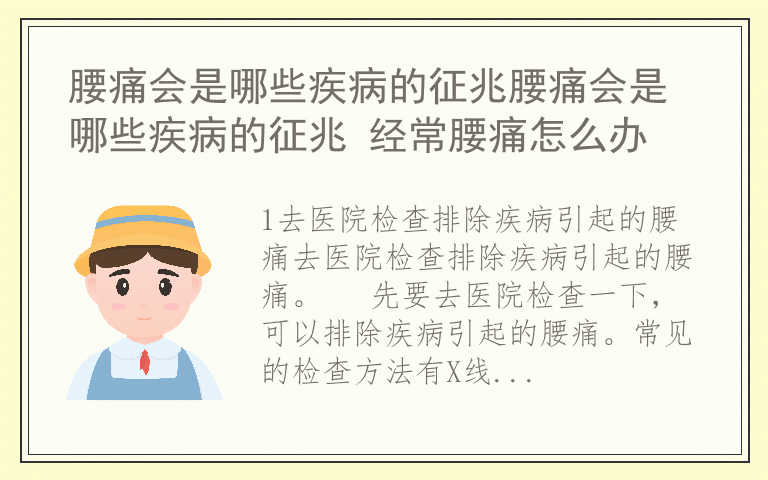 腰痛会是哪些疾病的征兆腰痛会是哪些疾病的征兆 经常腰痛怎么办