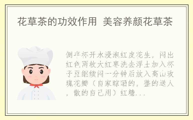 花草茶的功效作用 美容养颜花草茶