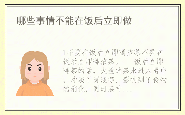 哪些事情不能在饭后立即做