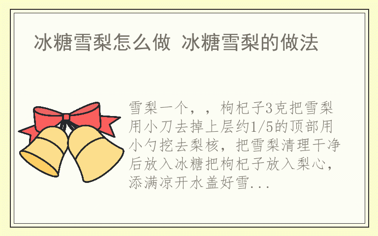 冰糖雪梨怎么做 冰糖雪梨的做法