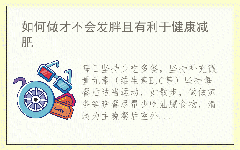 如何做才不会发胖且有利于健康减肥