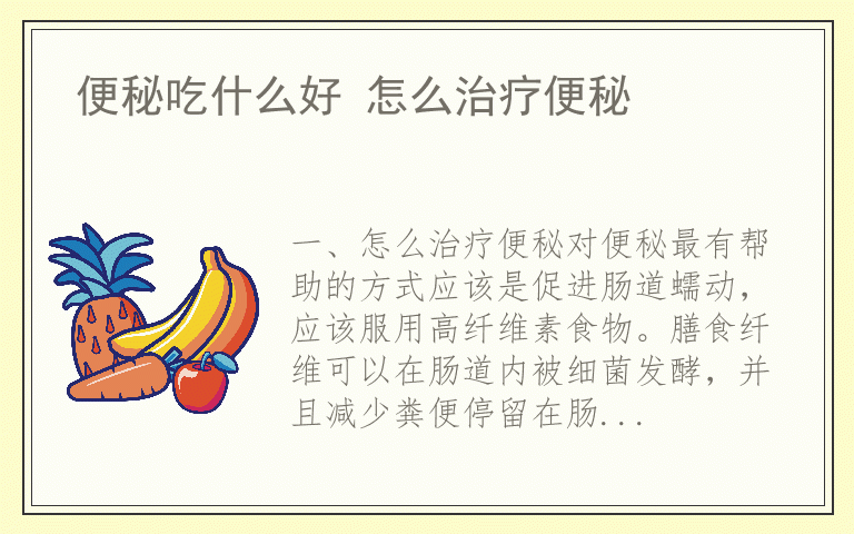 便秘吃什么好 怎么治疗便秘