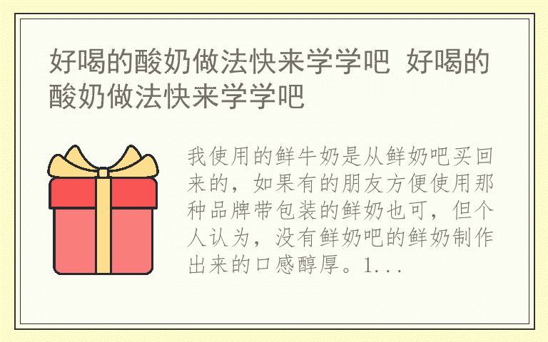 好喝的酸奶做法快来学学吧 好喝的酸奶做法快来学学吧