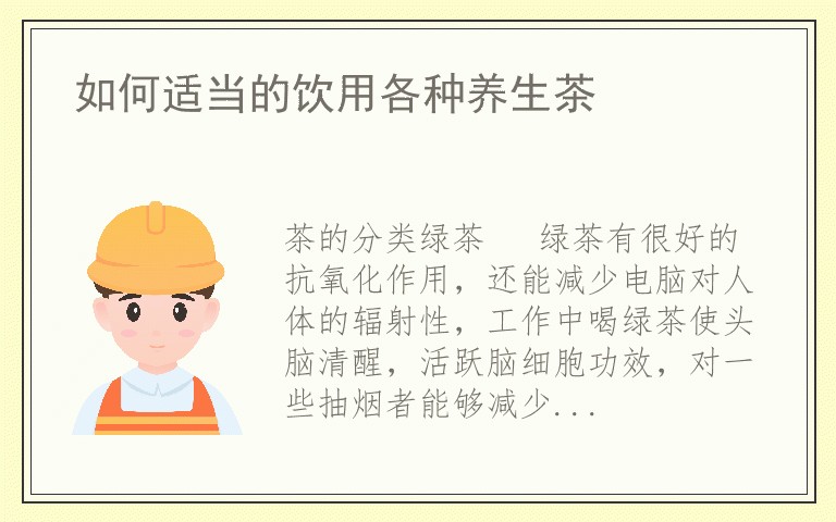 如何适当的饮用各种养生茶