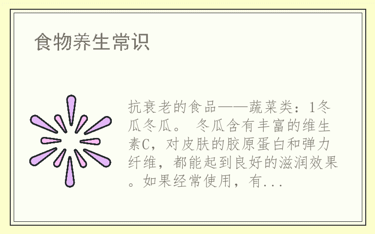 食物养生常识