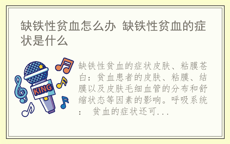 缺铁性贫血怎么办 缺铁性贫血的症状是什么