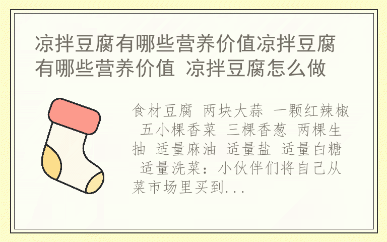凉拌豆腐有哪些营养价值凉拌豆腐有哪些营养价值 凉拌豆腐怎么做