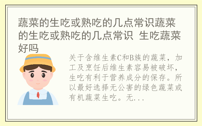 蔬菜的生吃或熟吃的几点常识蔬菜的生吃或熟吃的几点常识 生吃蔬菜好吗