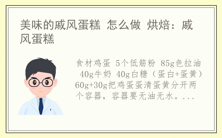 美味的戚风蛋糕 怎么做 烘焙：戚风蛋糕