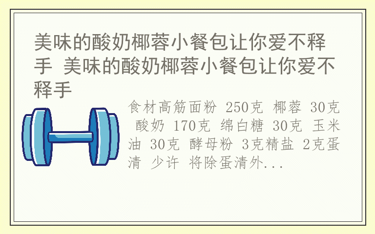 美味的酸奶椰蓉小餐包让你爱不释手 美味的酸奶椰蓉小餐包让你爱不释手