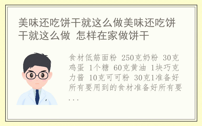 美味还吃饼干就这么做美味还吃饼干就这么做 怎样在家做饼干
