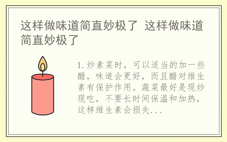 这样做味道简直妙极了 这样做味道简直妙极了