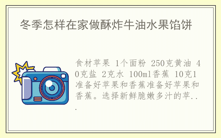 冬季怎样在家做酥炸牛油水果馅饼