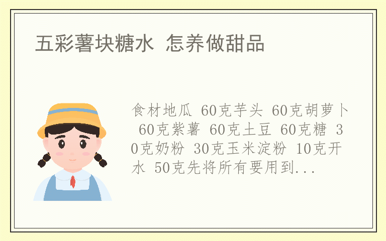 五彩薯块糖水 怎养做甜品