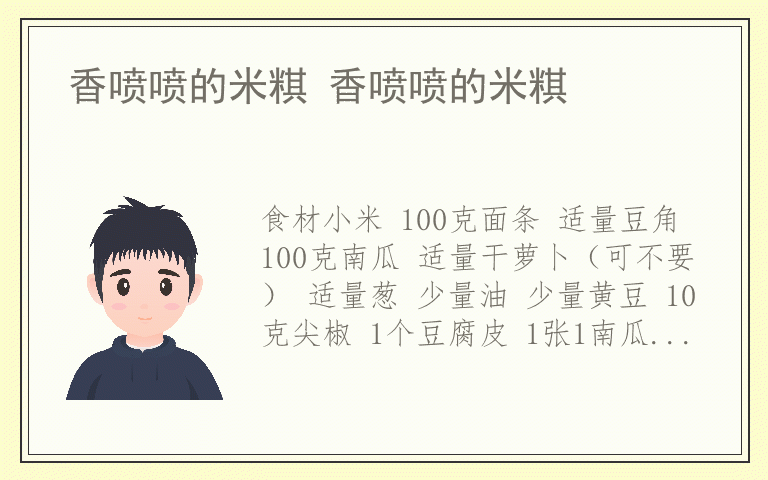 香喷喷的米粸 香喷喷的米粸