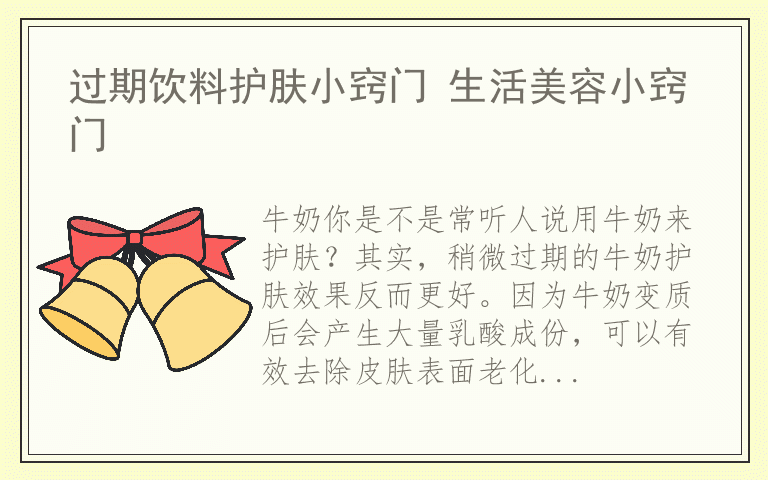 过期饮料护肤小窍门 生活美容小窍门